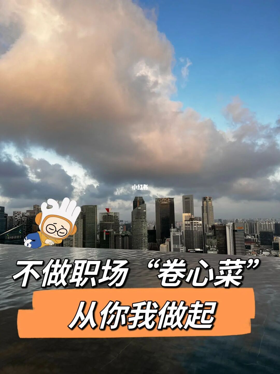 不做职场卷心菜，从你我做起