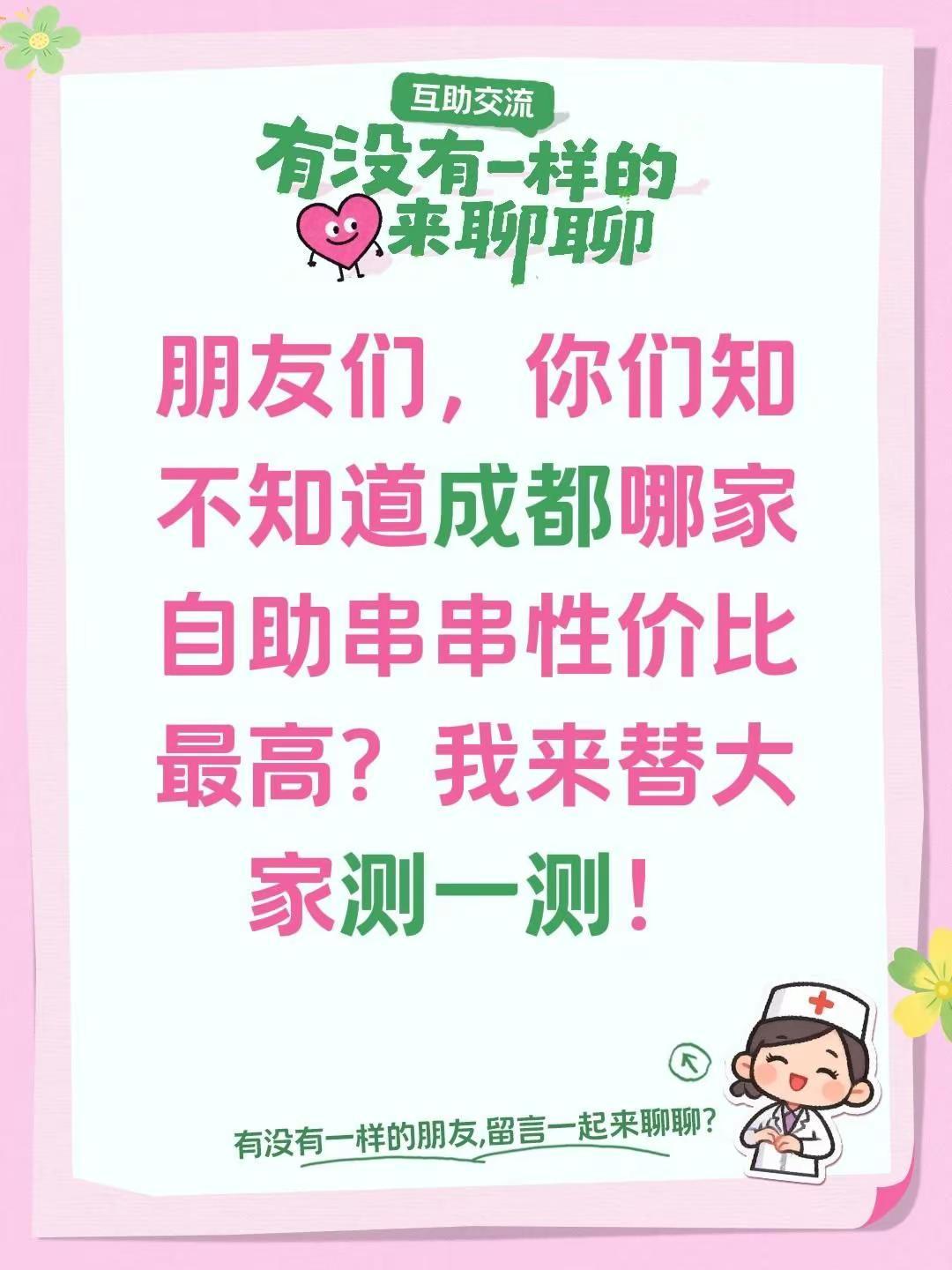 朋友们，你们知不知道成都哪家自助串串性价比最高？我来替大家测一测！十万个吃什么 