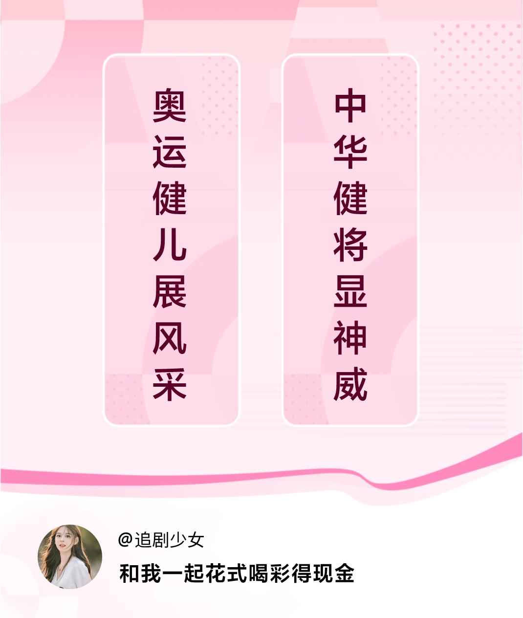 #花式喝彩荣耀巴黎#奥运健儿展风采，中华健将显神威。喝彩赢现金>