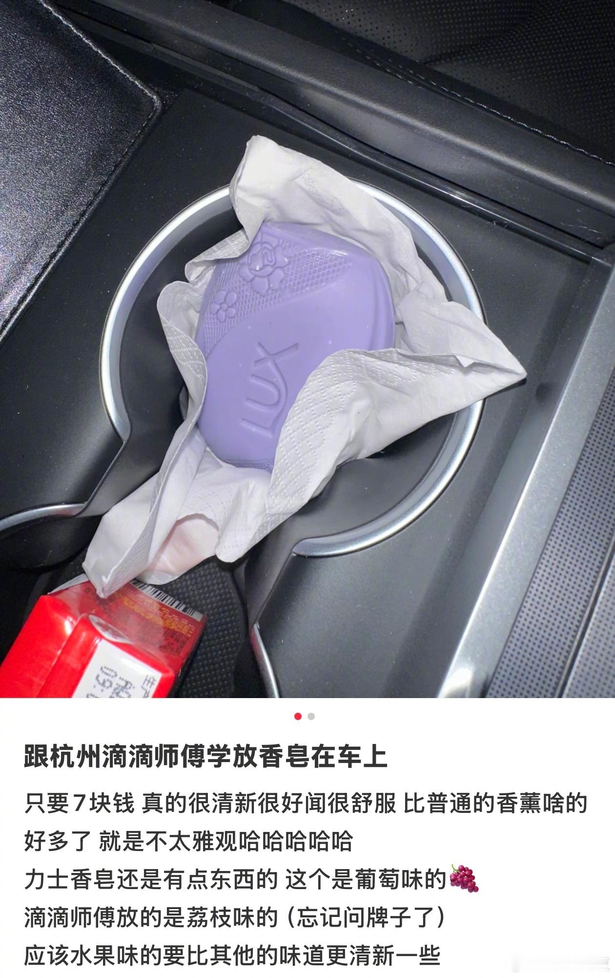 替代传统香薰，改车上放香皂。 