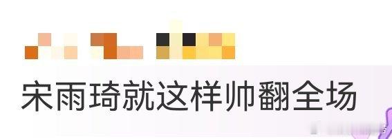 宋雨琦就这样帅翻全场 宋雨琦太飒啦，就这样轻轻松松帅翻全场，那舞蹈动作超带感，我