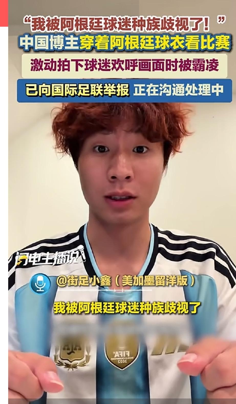 我被阿根廷球迷种族歧视了！一位来自中国的博主穿着阿根廷的球衣观看比赛，还拍下了球