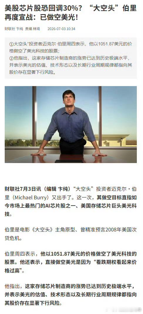 “大空头”伯里再度宣战：已做空美光！高位存储瑟瑟发抖 