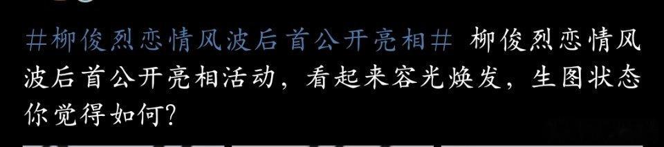 #柳俊烈恋情风波后首公开亮相#到底是谁说的这哥容光焕发啊[融化]他真的现在看起来