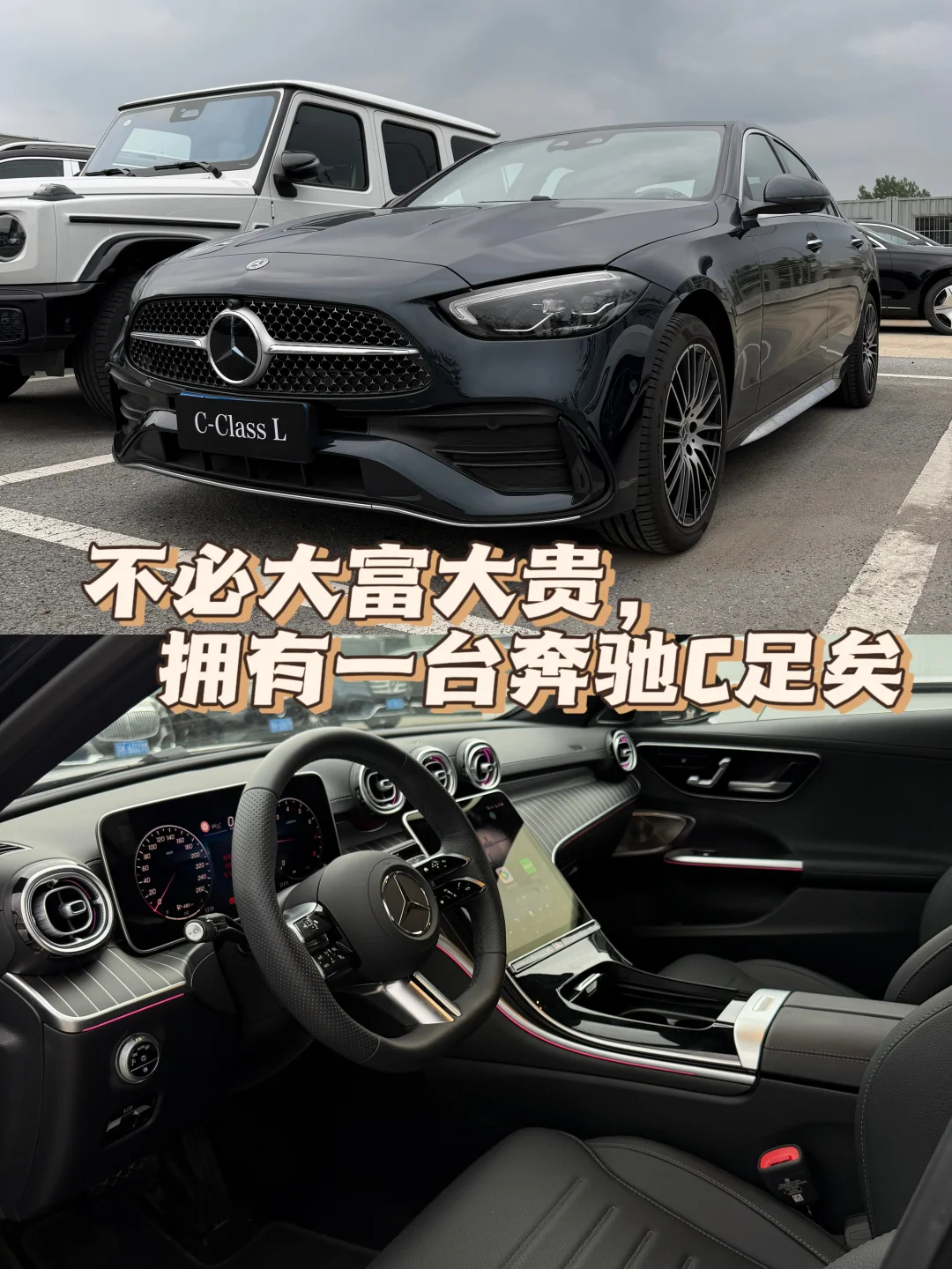 钱不必大富大贵，拥有一台奔驰C足矣