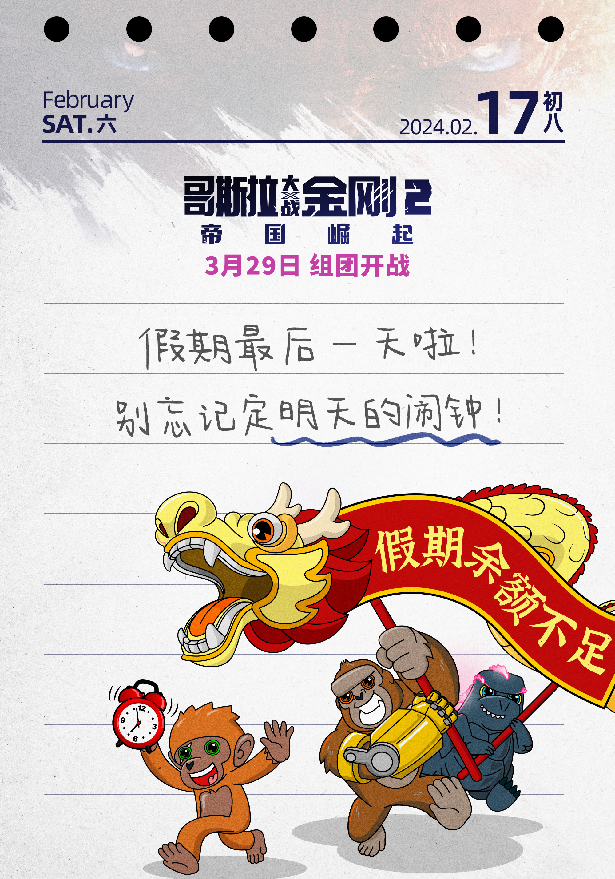 哥斯拉金刚也得上班假期余额已不足，春节长假不知不觉来到最后一天，明天就要开工啦，