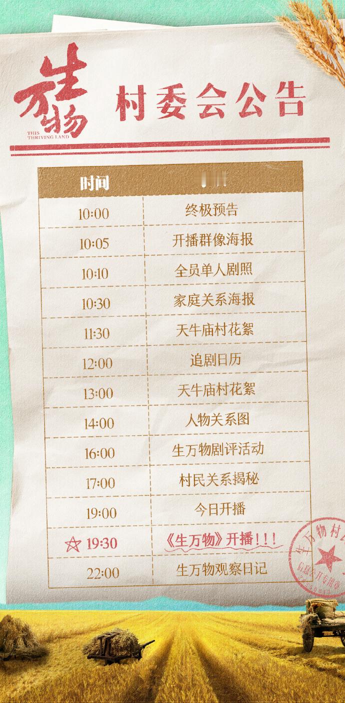 天牛庙村的父老乡亲注意了，今天是生万物开播的日子，大家人手一份开播流程图，静待我