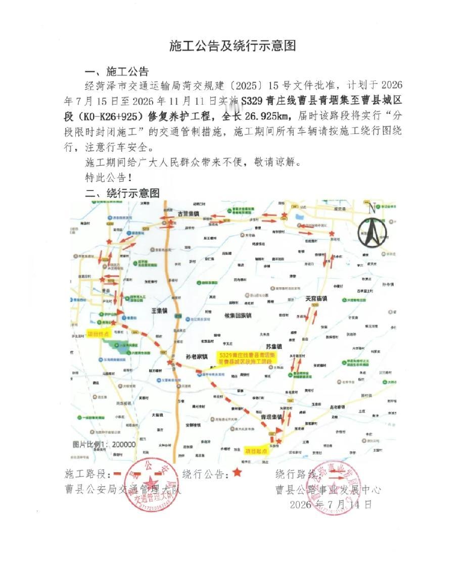 S329青庄线曹县青堌集至曹县城区段（K0-K26+925）修复养护工程施工公告