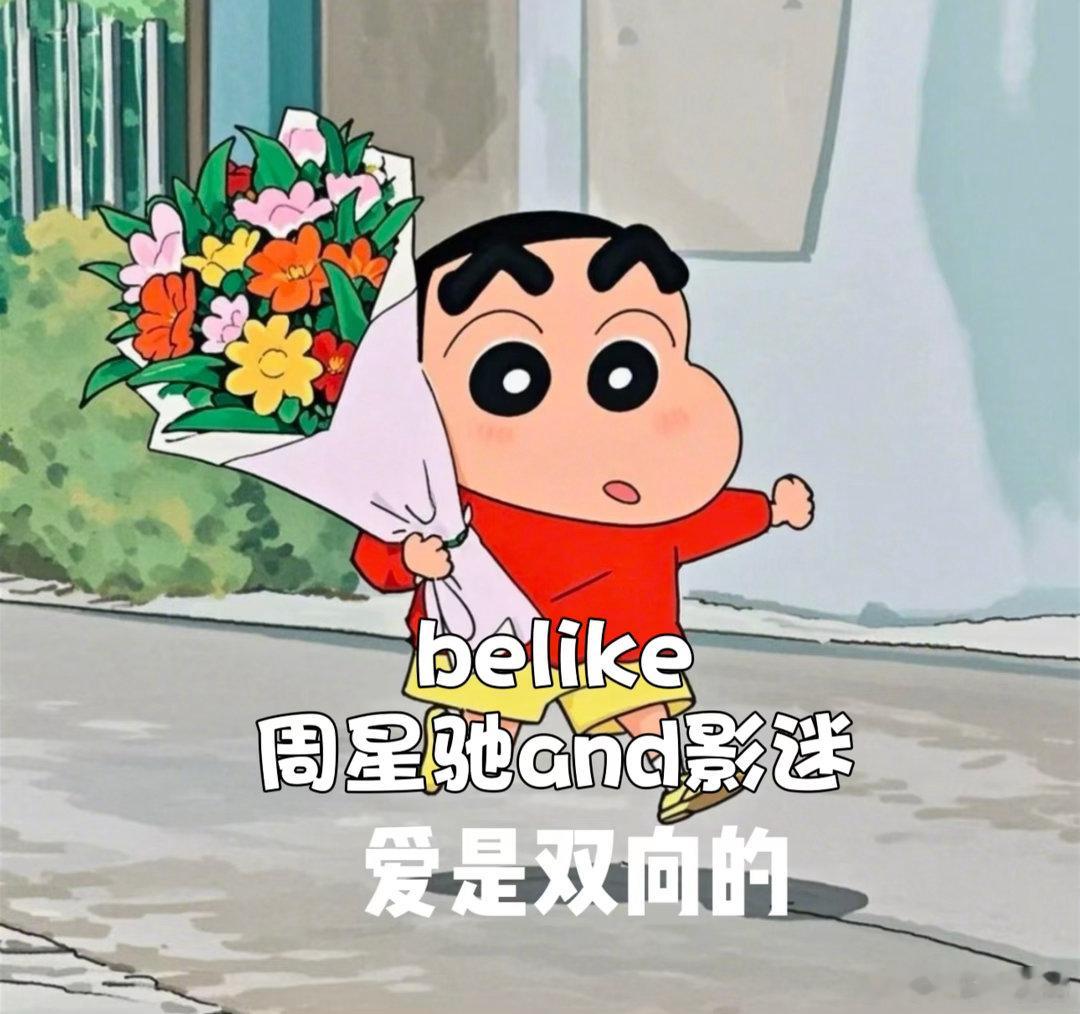 没有比周星驰更爱观众的人了把观众的期待当成前进的动力，始终带着一丝忐忑去创作，尽