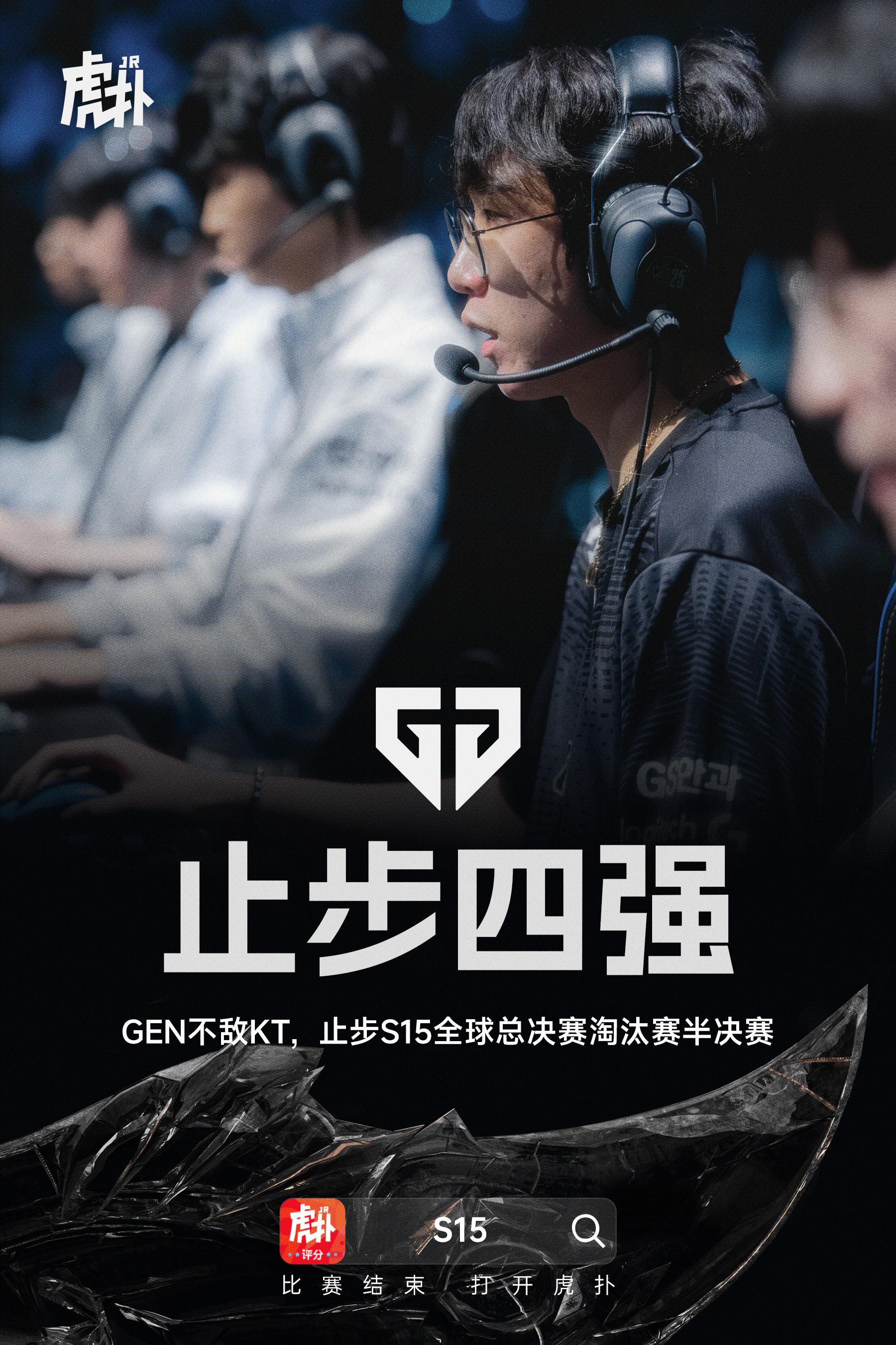 不敌KT，GEN止步S15全球总决赛半决赛