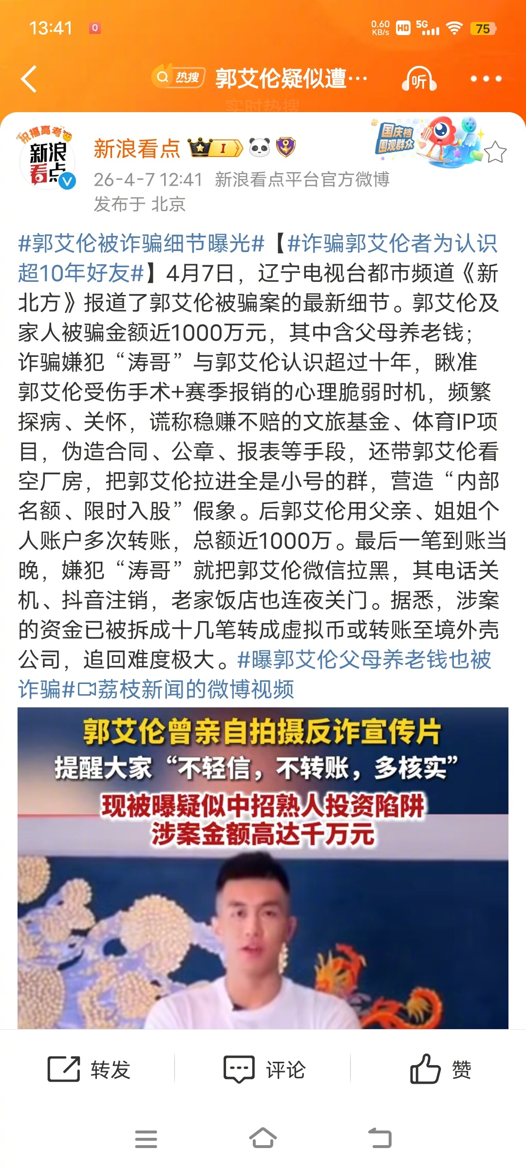 郭艾伦被诈骗细节曝光郭艾伦被多年好友骗了，连父母养老钱都骗了，做人还是不要太贪心
