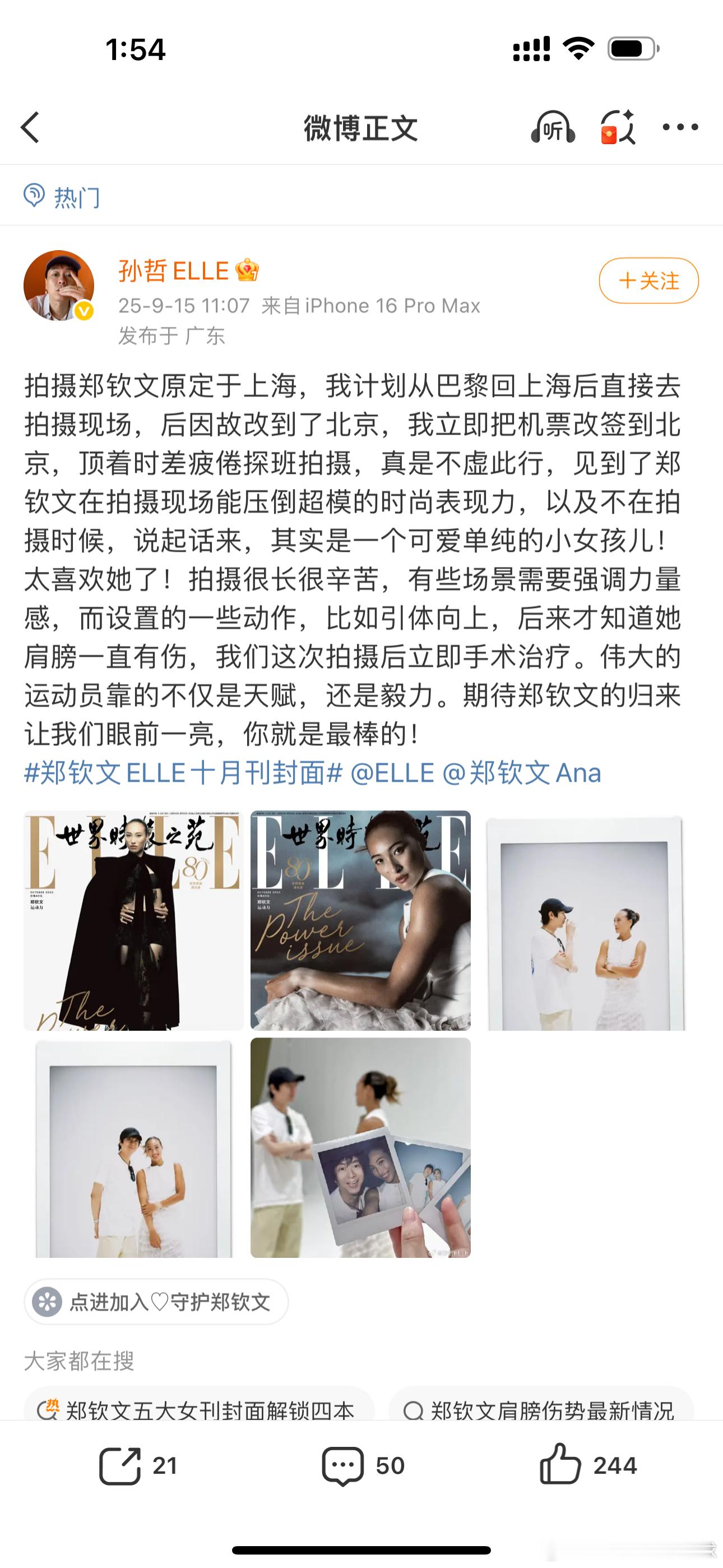 ELLE总监大赞郑钦文孙哲总监发博赞到：“拍摄郑钦文原定于上海，我计划从巴黎回上