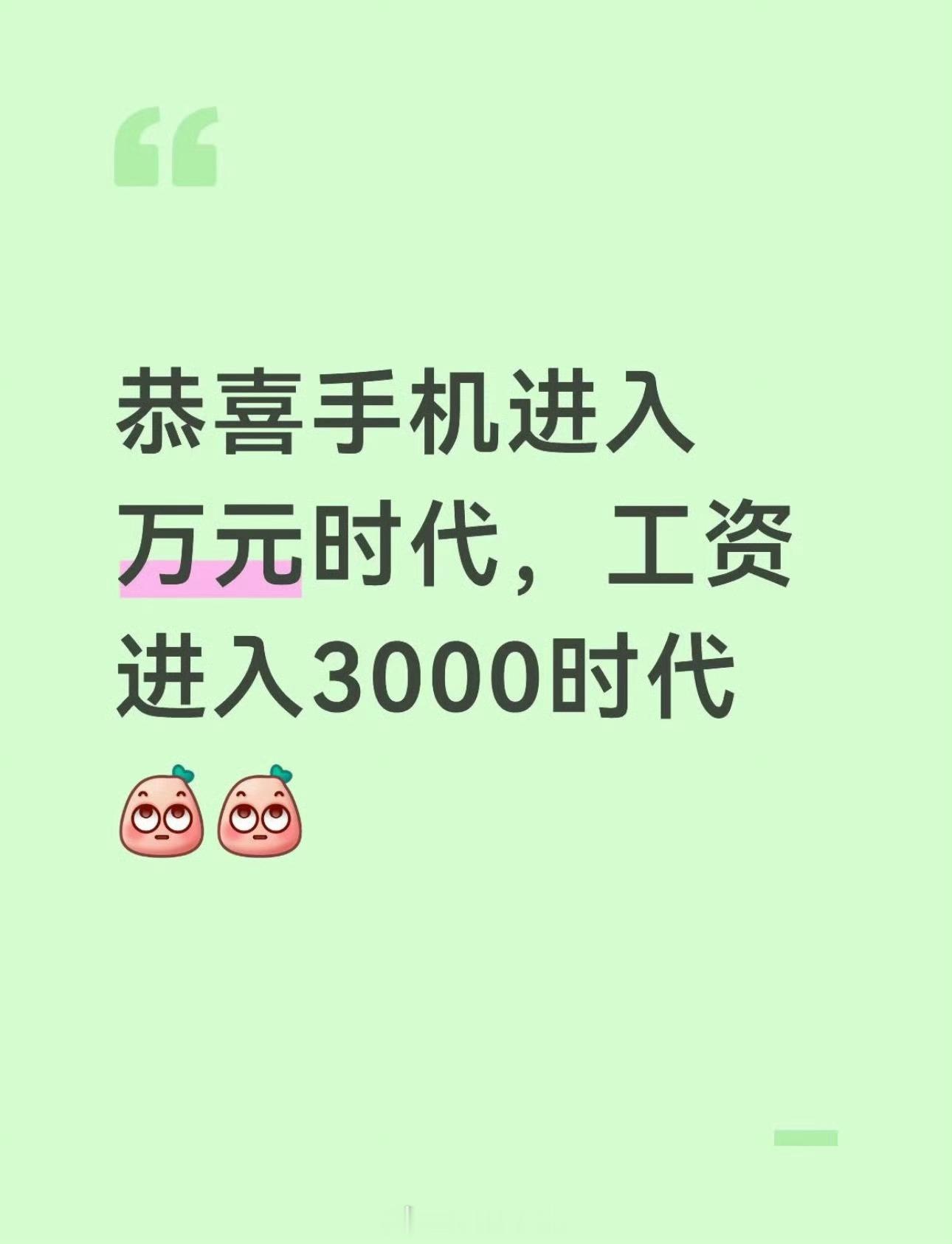 网上看到的，手机万元工资三千的时代来了[doge] ​​​