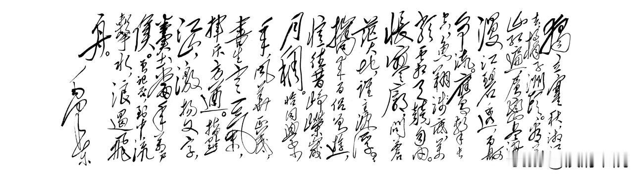 毛体书法线条刚劲灵动，用笔上暗藏哪些核心技巧？

　　毛体用笔有个鲜明特点，就是