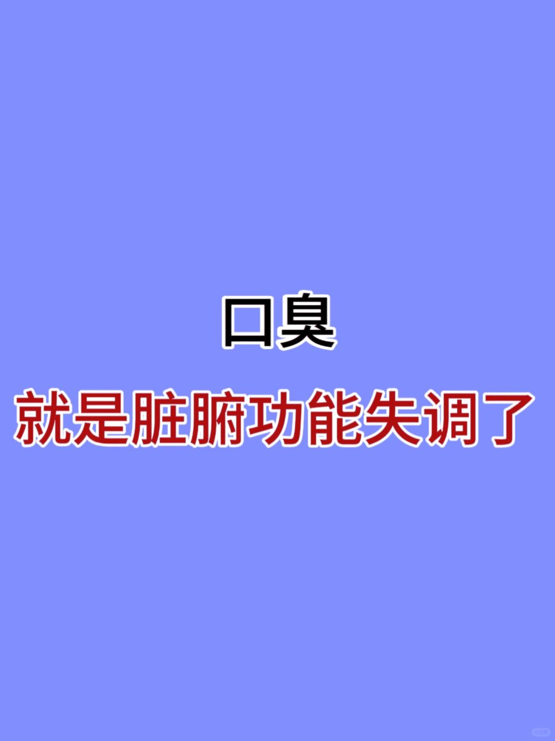 反反复复口臭，就是脏腑功能失调了❗️