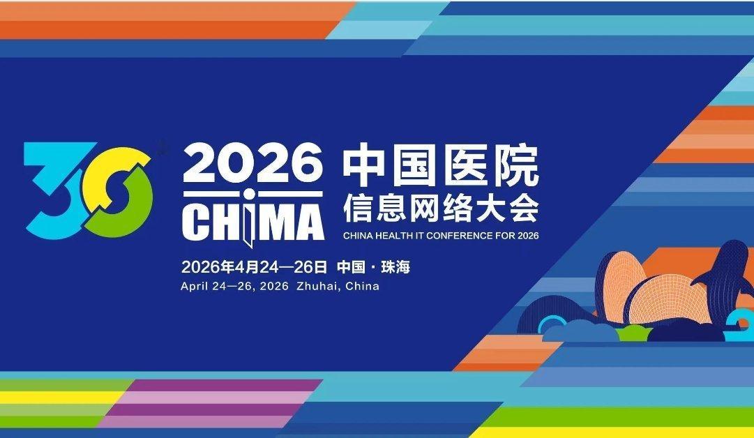 蚂蚁阿福载入史册的一次事件。今天在2026中国医院信息网络大会(CHIMA 20