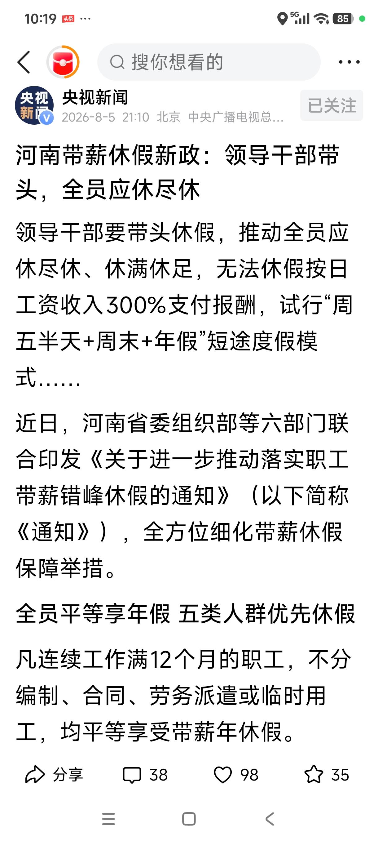 🔥河南六部门出新规：推动全员应休尽休，领导干部带头休假
 
确因工作无法休假，