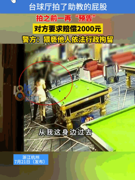 没有规矩，不成方圆！杭州，一男子在台球厅认识一名女助教，自称两人已经很熟，聊天时