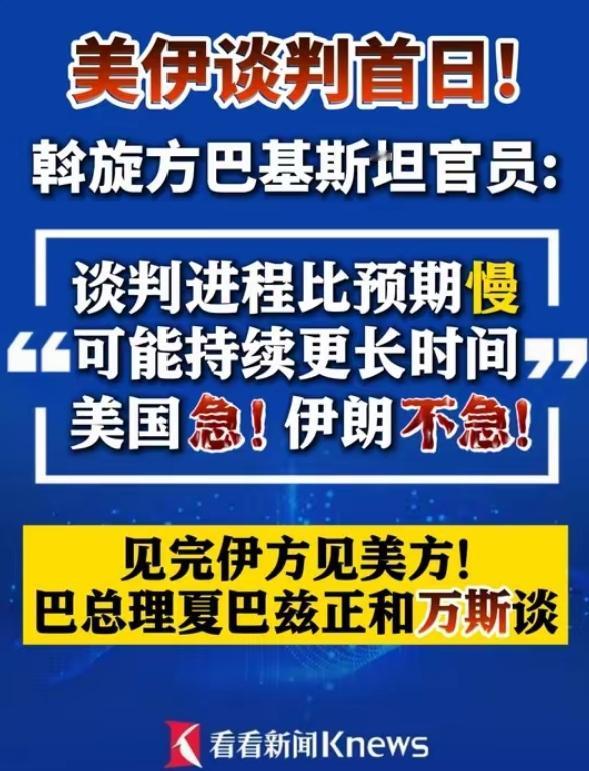 突发！美伊谈判意外“生变”，进程慢于预期！大国博弈节奏完全不同，结局难测
 
当
