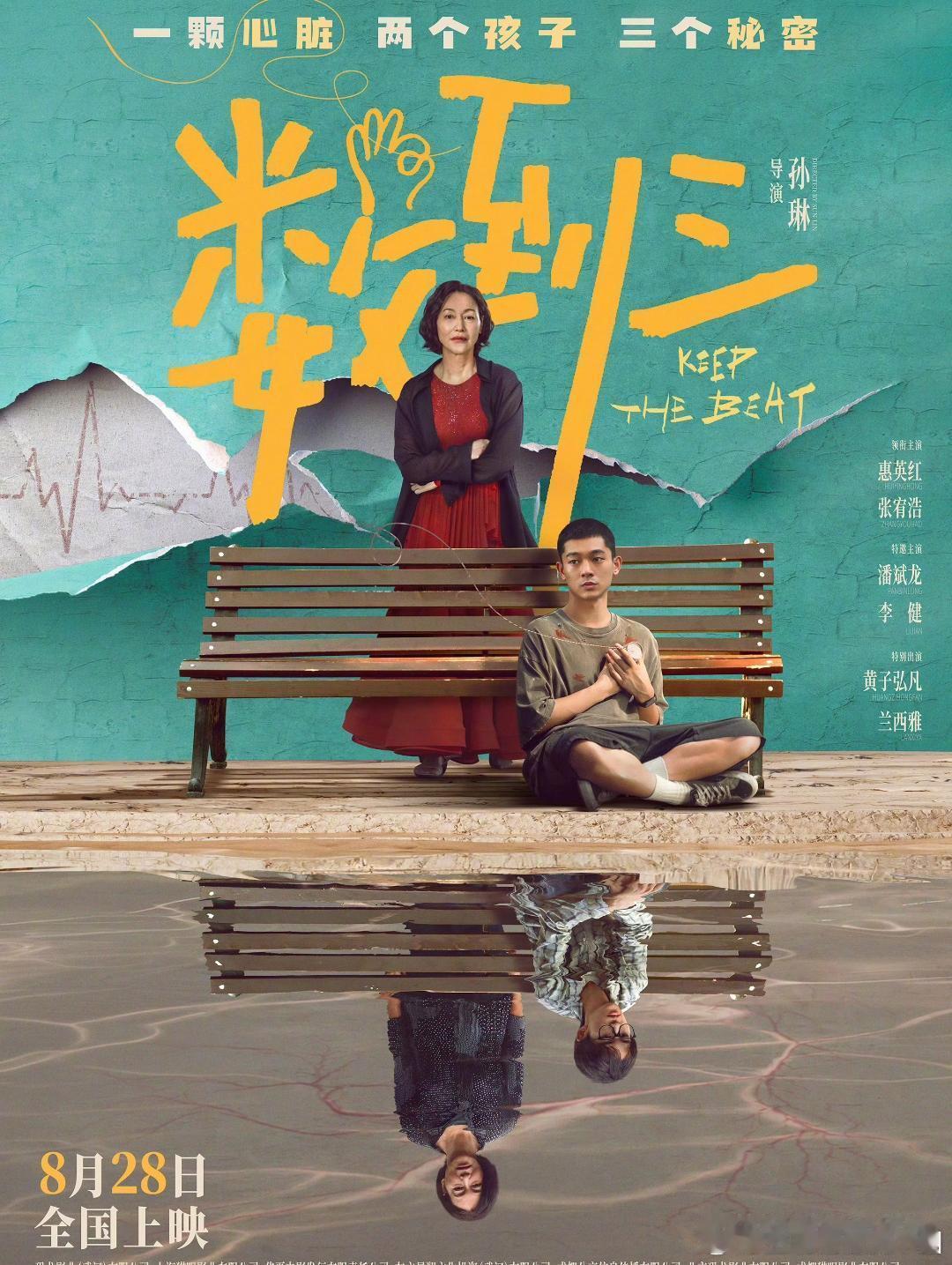 电影《数到三》发布定档海报，宣布8月28日上映。“一颗心脏，两个孩子，三个秘密”