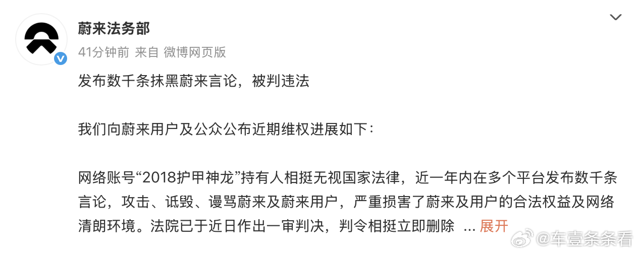 连续一年网暴蔚来！蔚来法务部：已被判赔偿道歉9月11日消息，蔚来法务部在微博发布