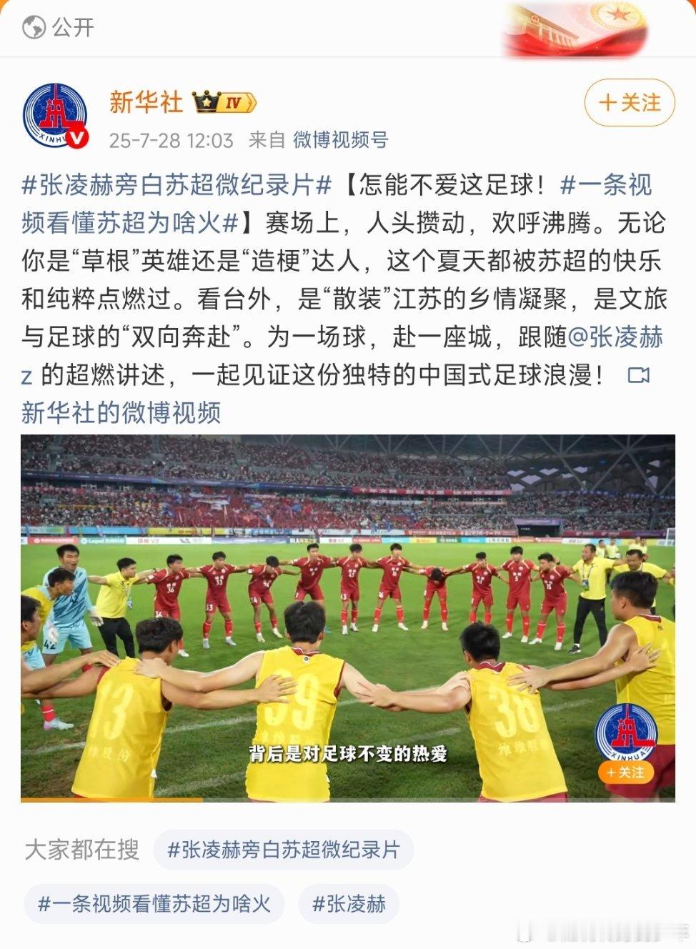 张凌赫旁白苏超微纪录片新华社邀请张凌赫旁白苏超纪录片[赞][赞][赞]，一起见证