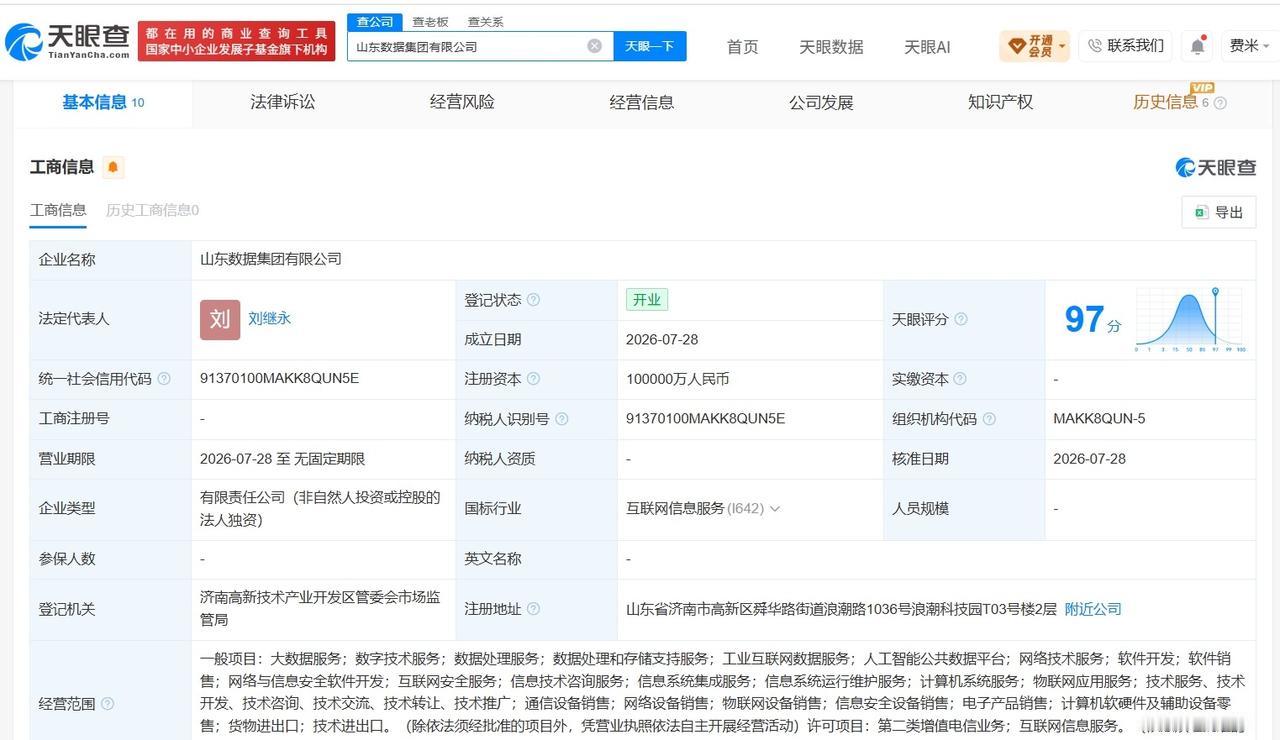 山东数据集团登记成立 注册资本10亿

天眼查App显示，近日，山东数据集团有限