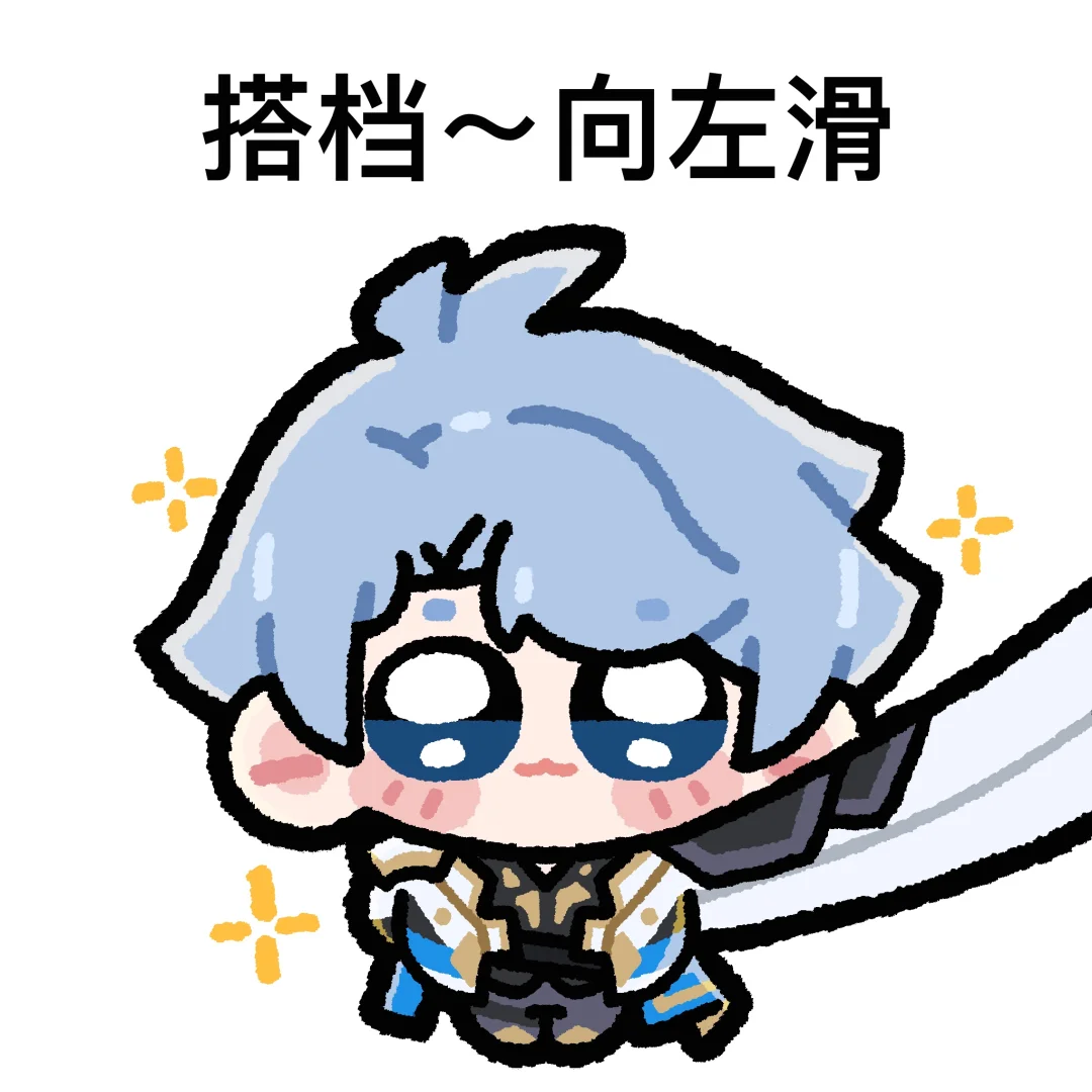 搭档～向左滑！