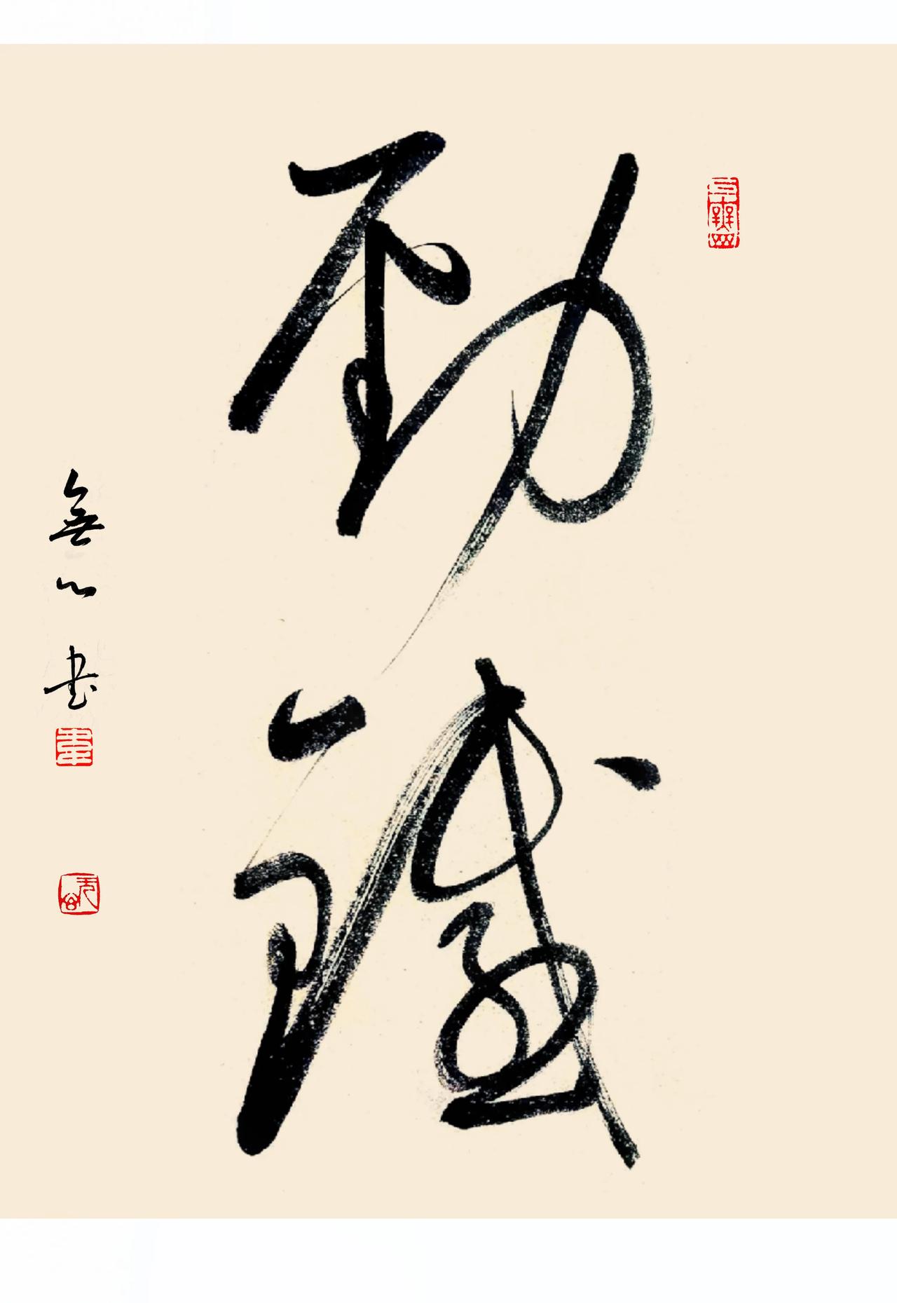 我的书法作品书法创作 我的书法作品 写字是一种生活 传统文化