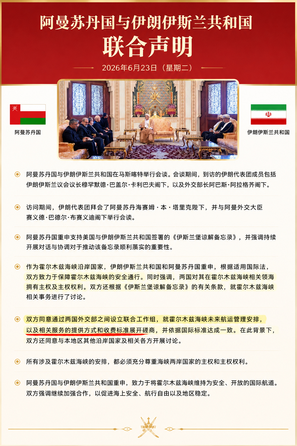 伊朗和阿曼就霍尔木兹海峡未来发表联合声明。请注意其中关于“服务”和“成本”的措辞