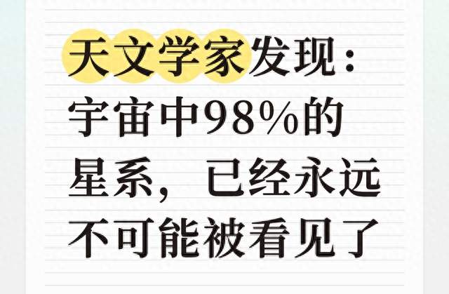 天文学家发现：宇宙中98%的星系，已经永远不可能被看见了