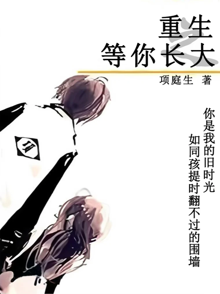 《重生之等你长大》（重生追妻青春文）