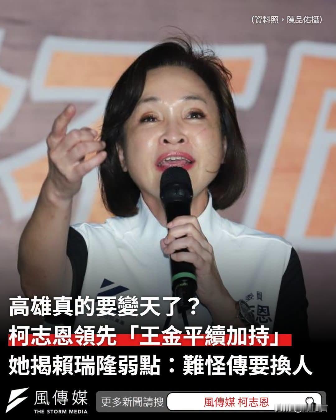 高雄选情真的“变天”了？柯志恩民调领先，王金平出手加持

根据近期多家民调显示，