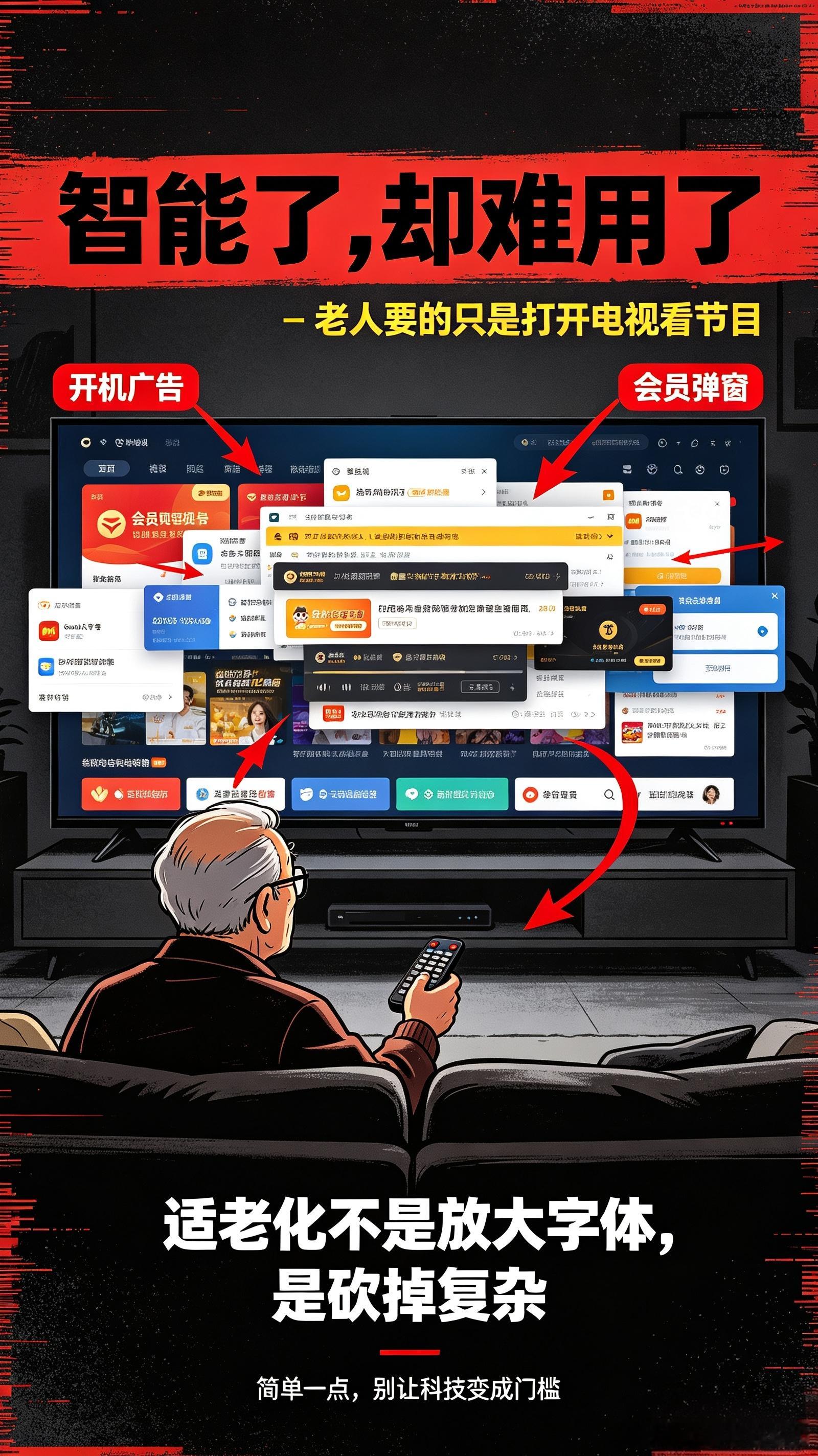 怎样解决老人看电视难题现在很多智能电视的所谓“智能”，根本不是为了方便观众，而是