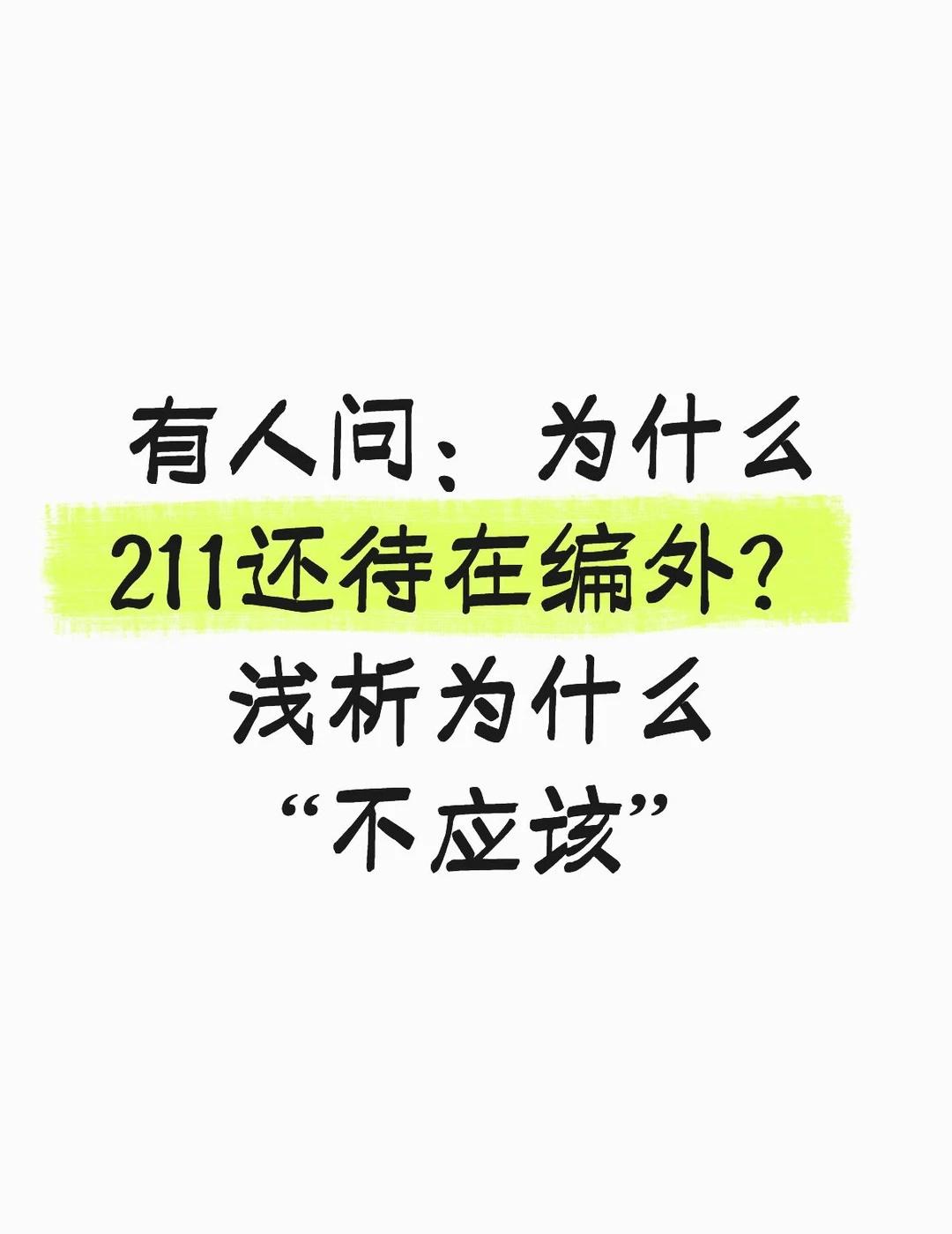 [一]编外容易把人养废。节奏很慢，没有什么压力，像温水煮青蛙，待久了会怀疑自己还