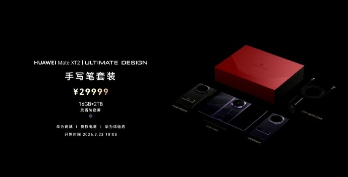 华为MateXT2价格16+256GB 19999元；16+512GB 2199