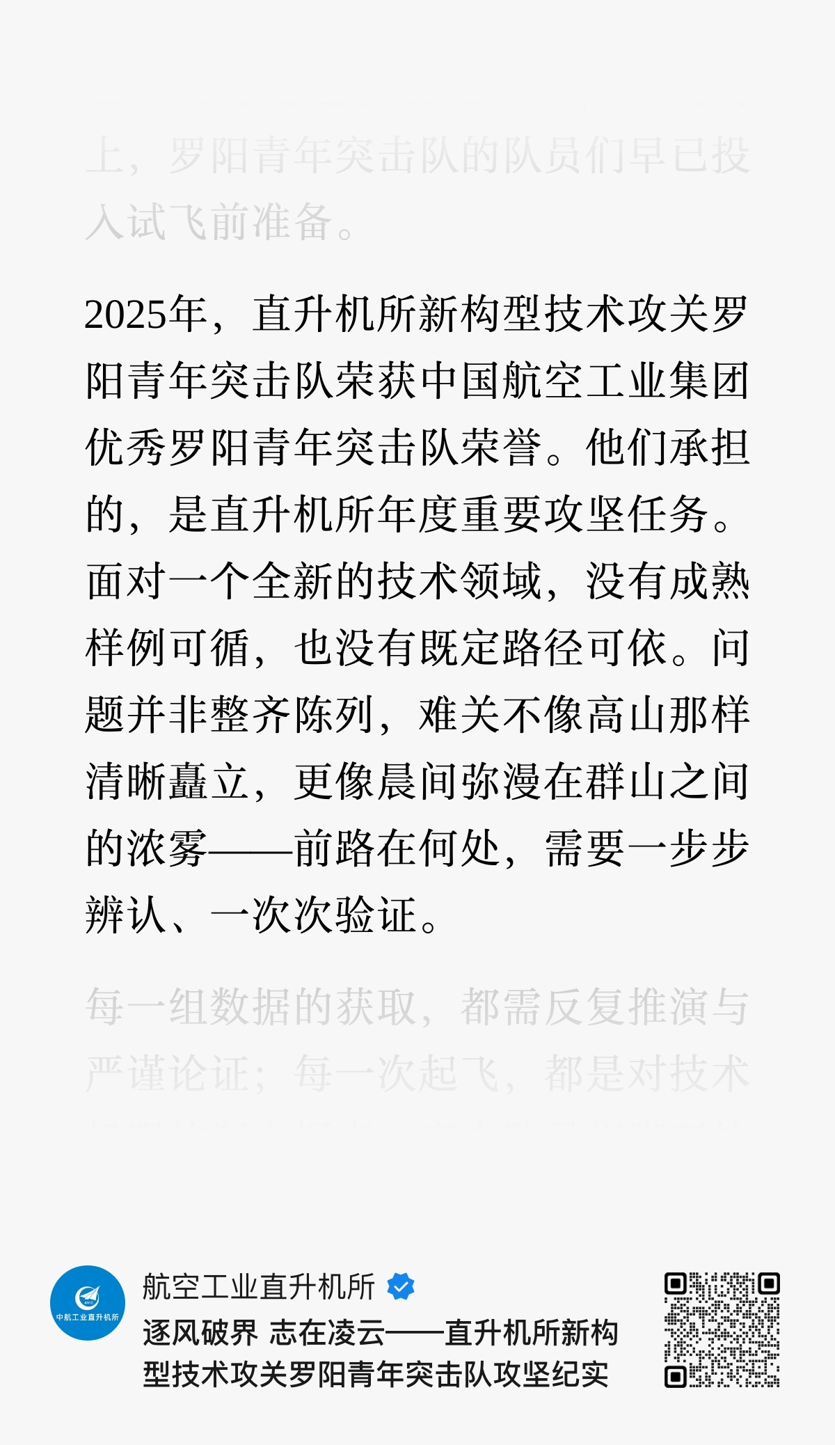 2025年，直升机所新构型技术攻关罗阳青年突击队荣获中国航空工业集团优秀罗阳青年