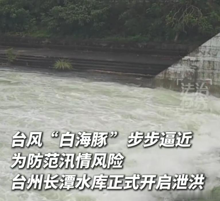 白海豚逼近长潭水库开闸泄洪受台风 “白海豚” 影响，为腾空库容抵御汛期风险，台州