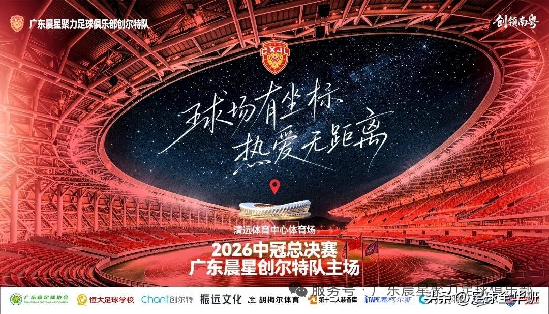 终于尘埃落定！广东晨星聚力俱乐部中冠决赛阶段的主场确定为清远体育中心体育场！
