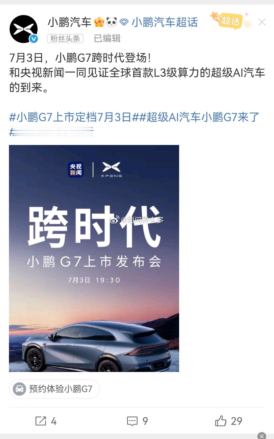 7月3日 小鹏G7 跨时代登场！诚邀您和央视新闻一同见证🚗全球首款L3级算力的