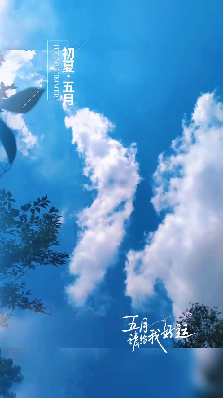 五月好远，请给我好运。