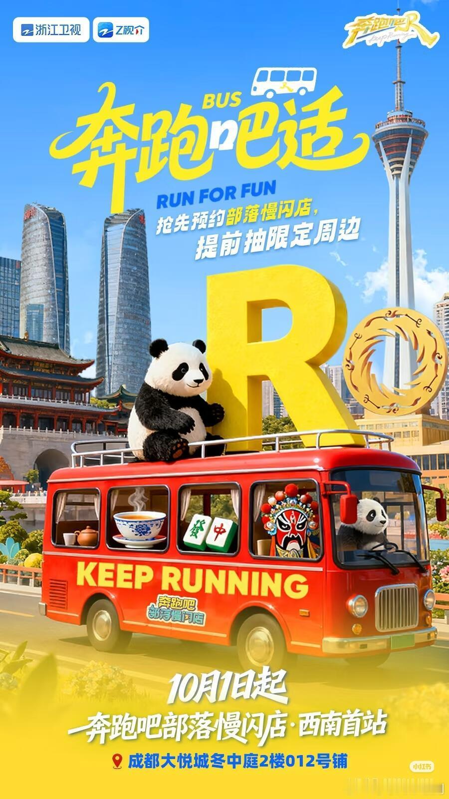 下一站奔跑吧部落慢闪店是成都！！！ 奔跑吧‖奔跑吧[超话] ​​​