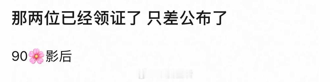 有人说是已经领证了