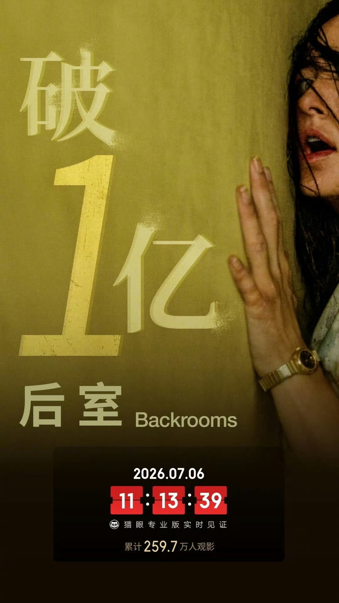 恐怖电影《后室》内地票房破1亿～ 