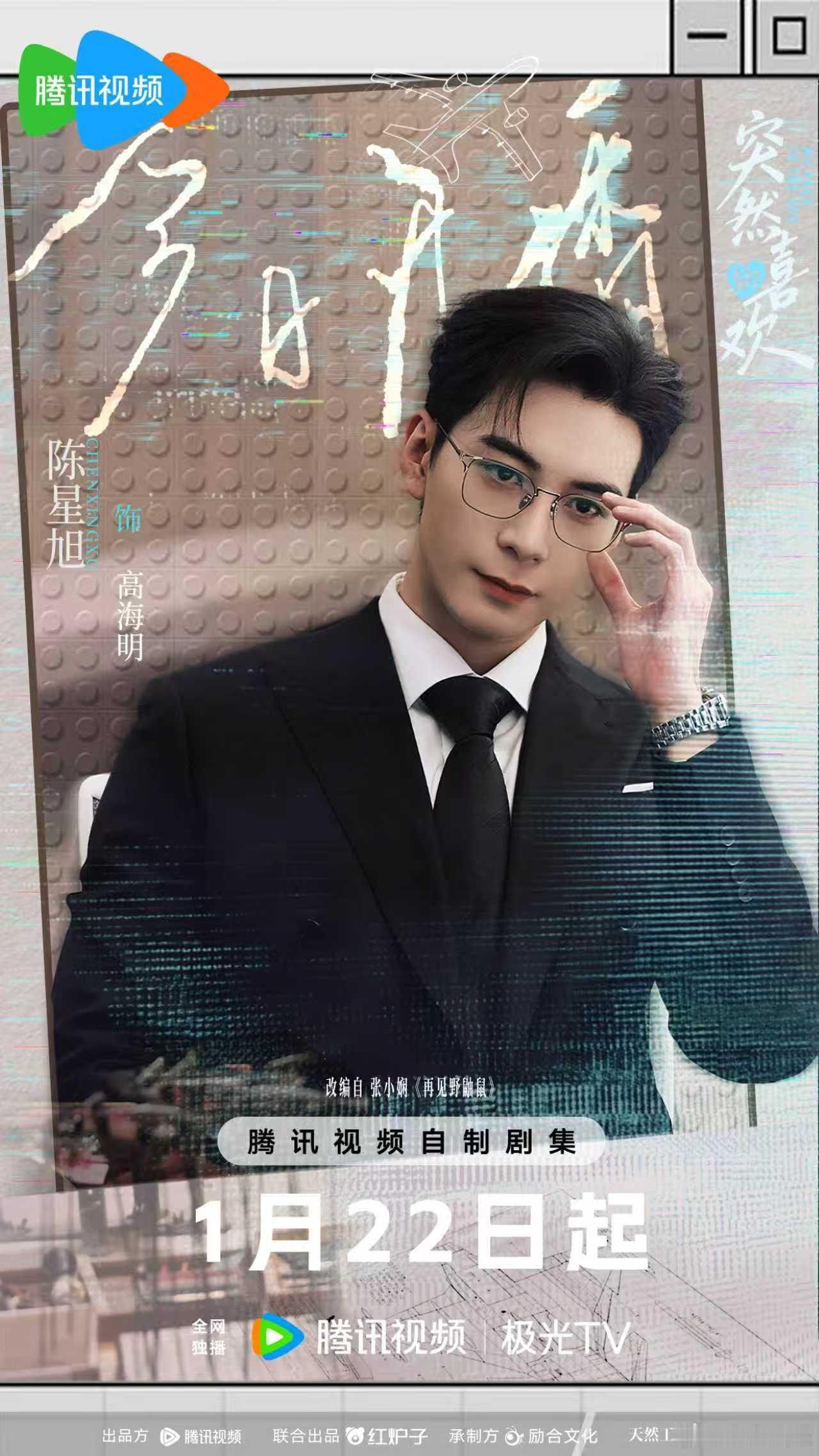 陈星旭演不完的霸总 陈星旭《突然的喜欢》今日开播海报来啦！咱就说演不完的霸总呀，