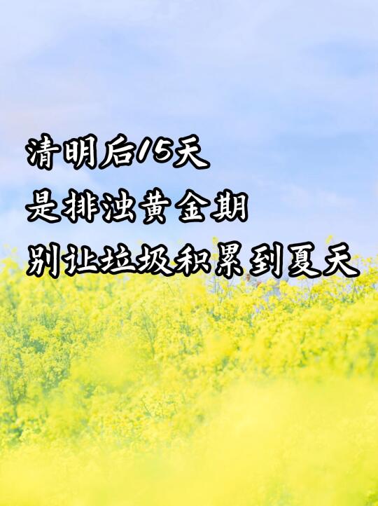清明后15天|深度清扫身体垃圾的黄金期