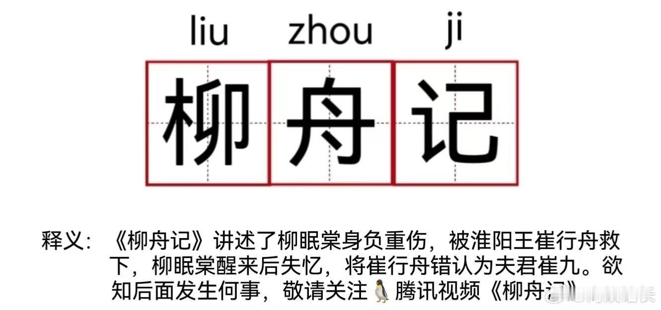 #是柳舟记不是柳州记# 强调一下，是柳舟记哟！不是以螺蛳粉闻名的柳州记。柳眠棠与