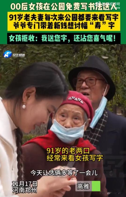 11月17日，郑州街头一位00后女生摆摊免费送字，91岁老爷爷掏出崭新钞票求幅“