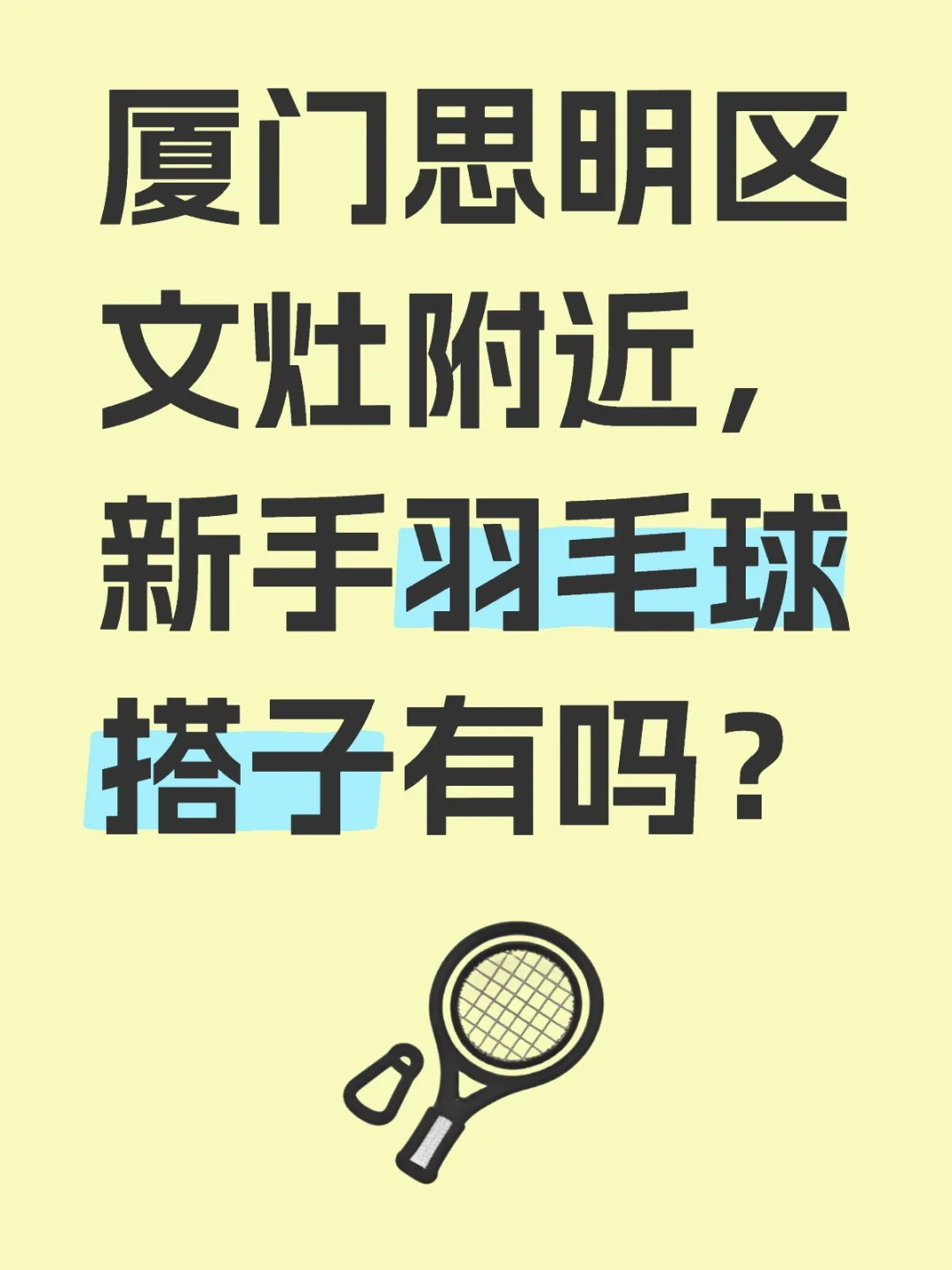 厦门思明区文灶附近，新手羽毛球搭子有吗？ 纯新手，只会普通的打球接球...