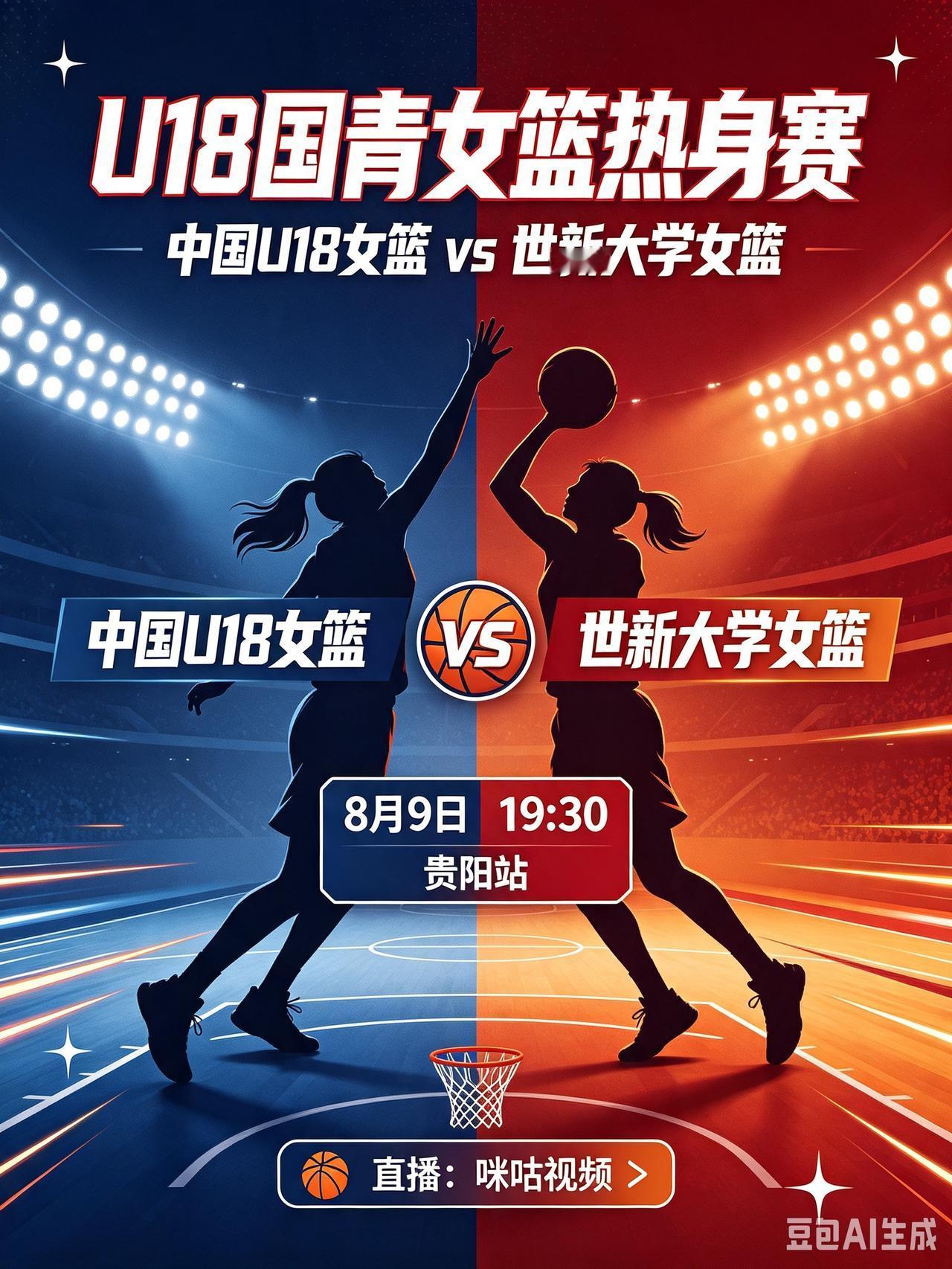 U18国青女篮再战世新大学女篮！
  今天是8月9日，今晚19:30，贵阳站国青